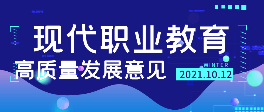 2021年中办、国办印发《关于推动现代职业教育高质量发展的意见》