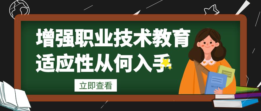 增强职业技术教育适应性从何入手