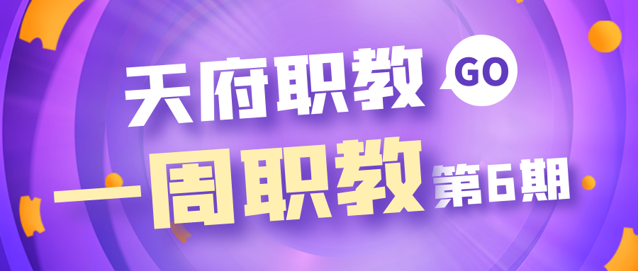 天府职教2021年一周职教第6期 总第13期